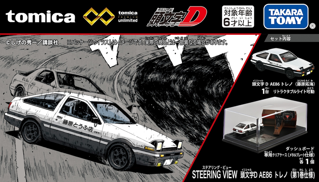 トミカプレミアム unlimited STEERING VIEW 頭文字D AE86 トレノ（第1