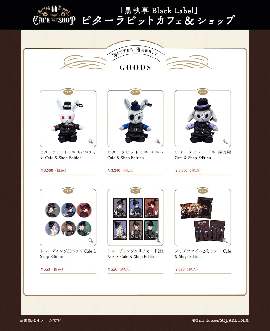黒執事 Black Label』ビターラビットカフェ」のショップで販売される