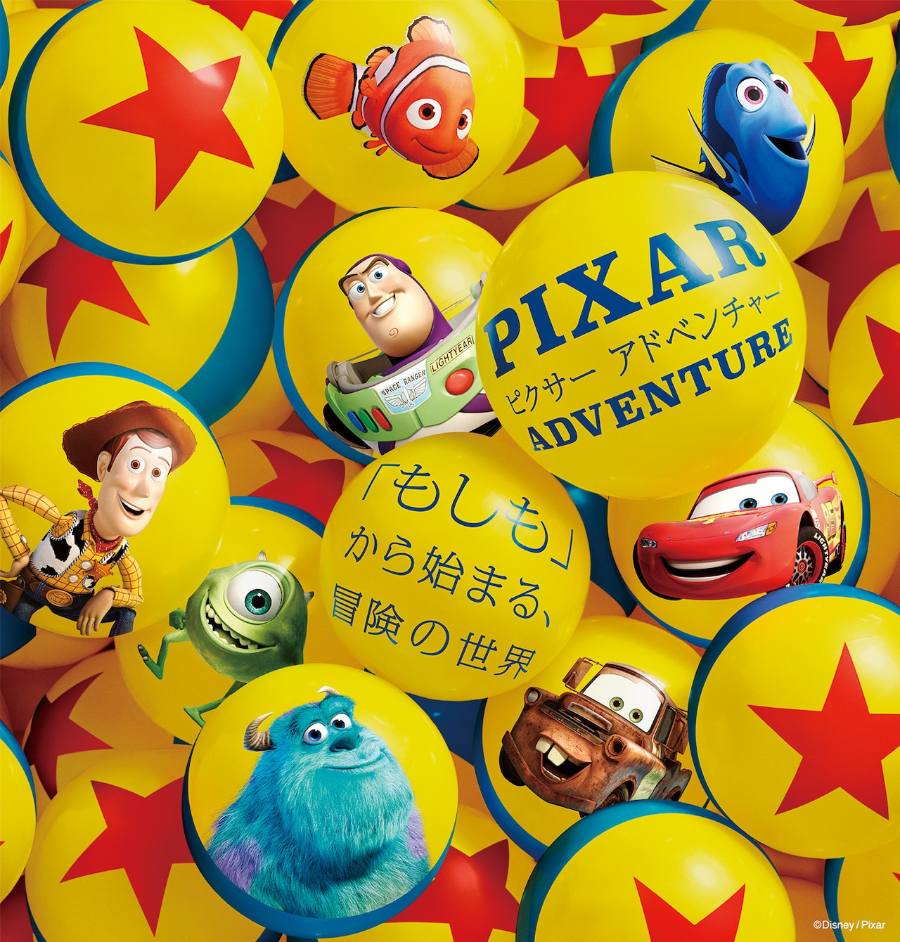 ディズニー／ピクサーの世界に入り込もう！体験型展示が東京で開催