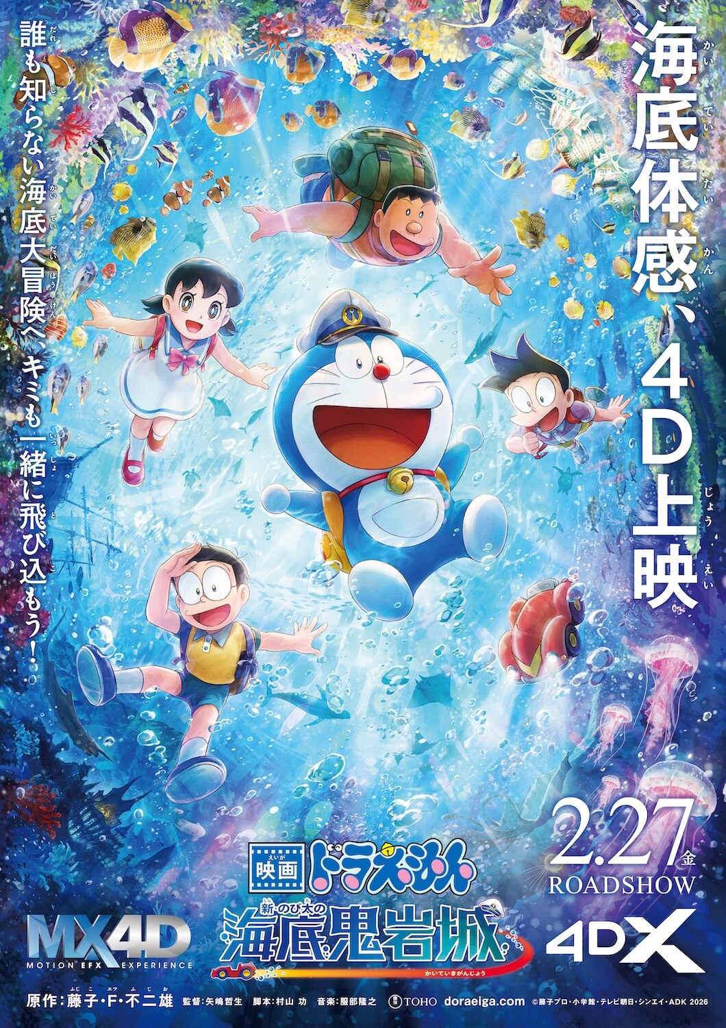映画ドラえもん」史上初の4D上映が決定、水中バギーで海底の大冒険へ
