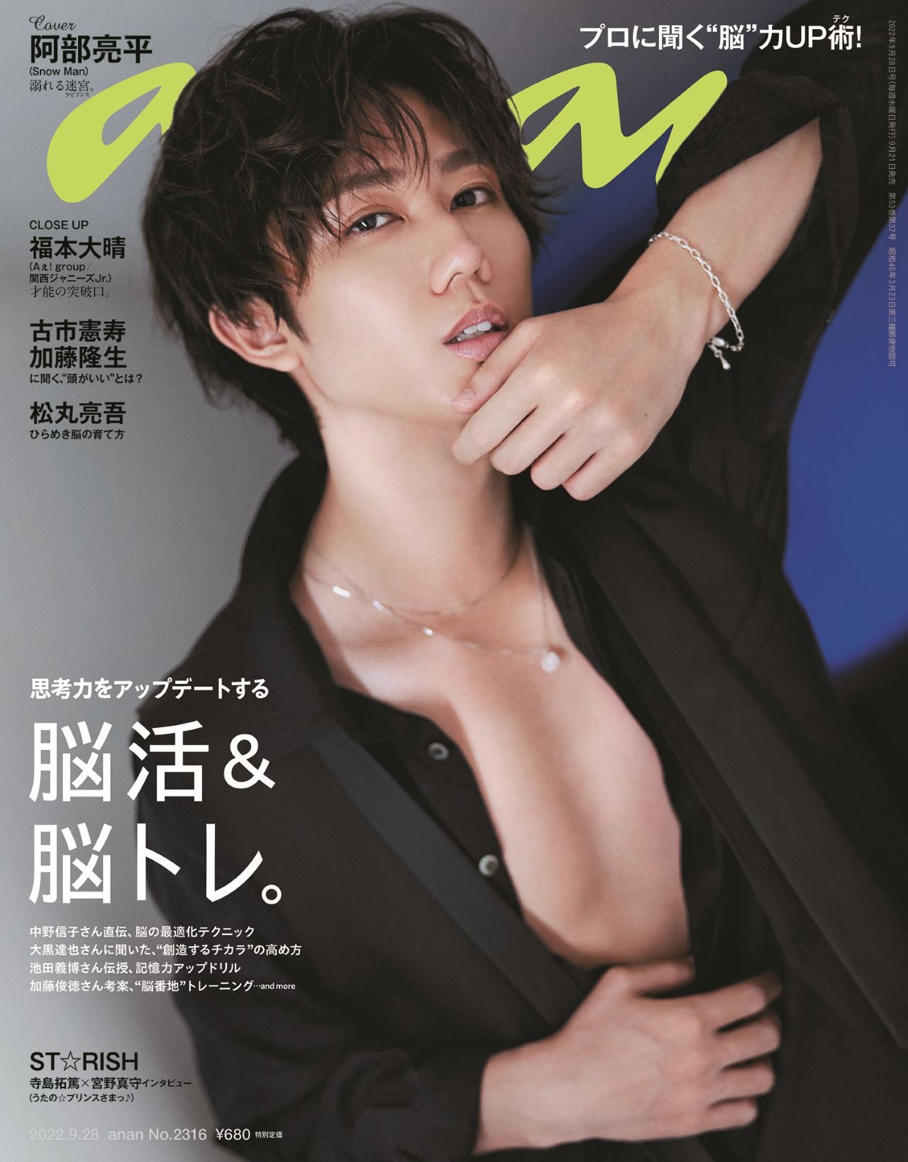 Snow Man阿部亮平がanan表紙、艶っぽミステリアス、クール、あざと