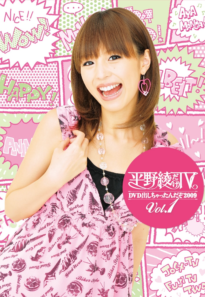 平野綾だけTV」が地上波殴り込み！今週DO!深夜でOA - 音楽ナタリー