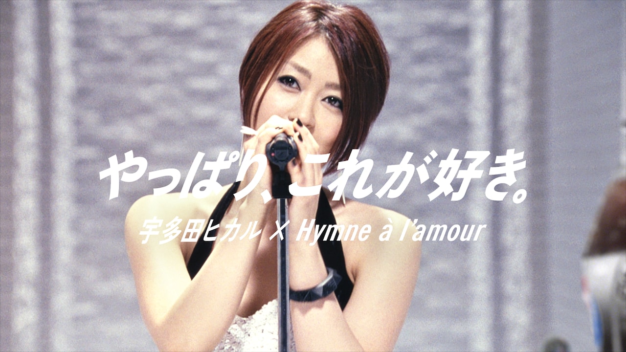 宇多田ヒカルがペプシ新CMに登場＆横アリ2DAYS決定 - 音楽ナタリー