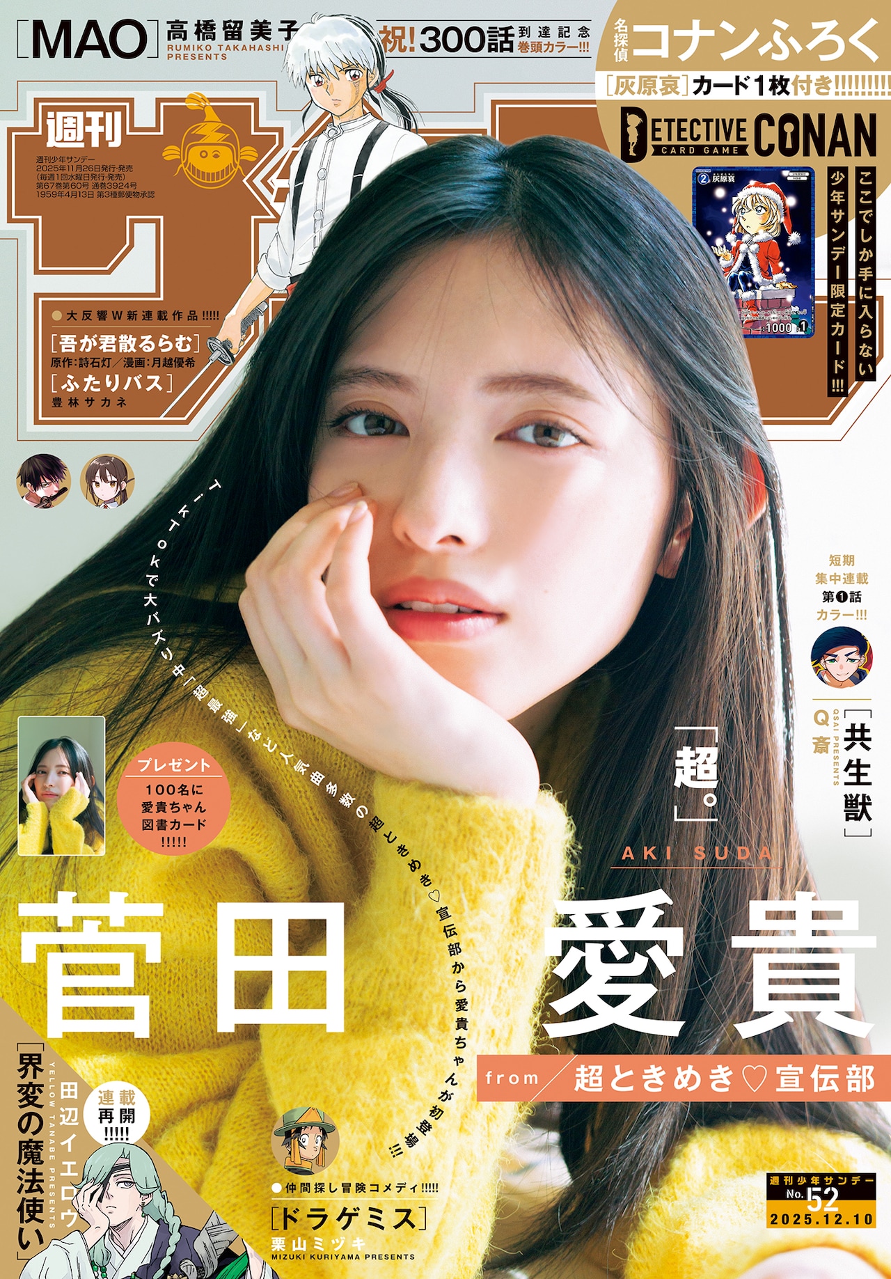 超ときめき♡宣伝部・菅田愛貴「週刊少年サンデー」表紙に登場、オフ感