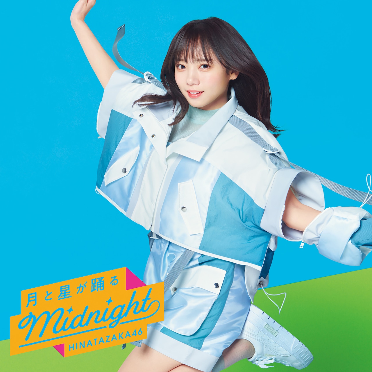 日向坂46の8thシングル「月と星が踊るMidnight」ジャケットにあふれる