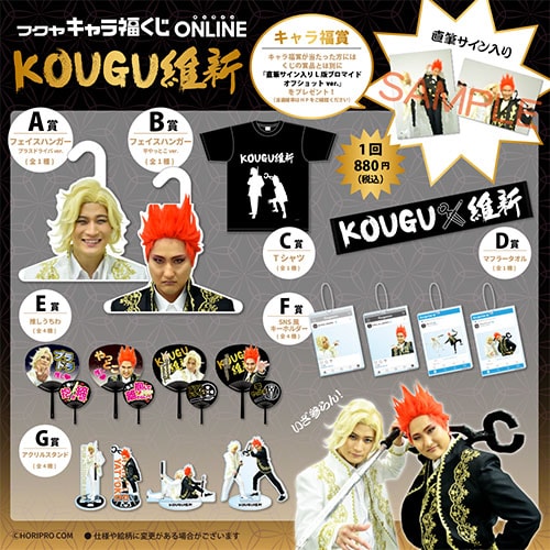コンプ目指していざ参らん！KOUGU維新の初公式グッズが登場 - お笑い