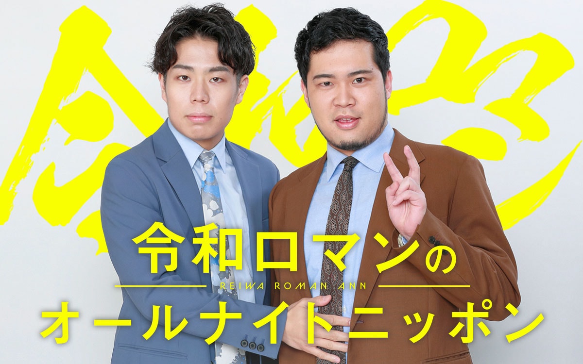 令和ロマン「オールナイトニッポン」1部に登場、ポッドキャスト1月度も