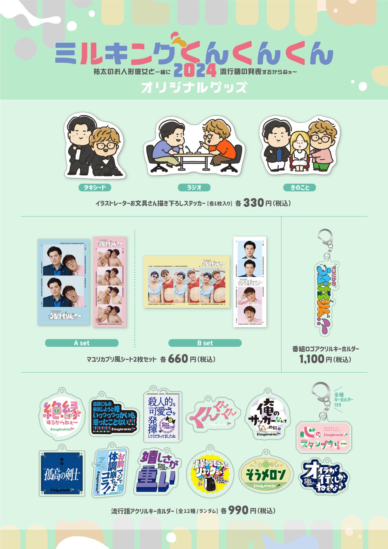 マユリカのプリ風シートがハロショ大阪店でも販売、「うなげろりん