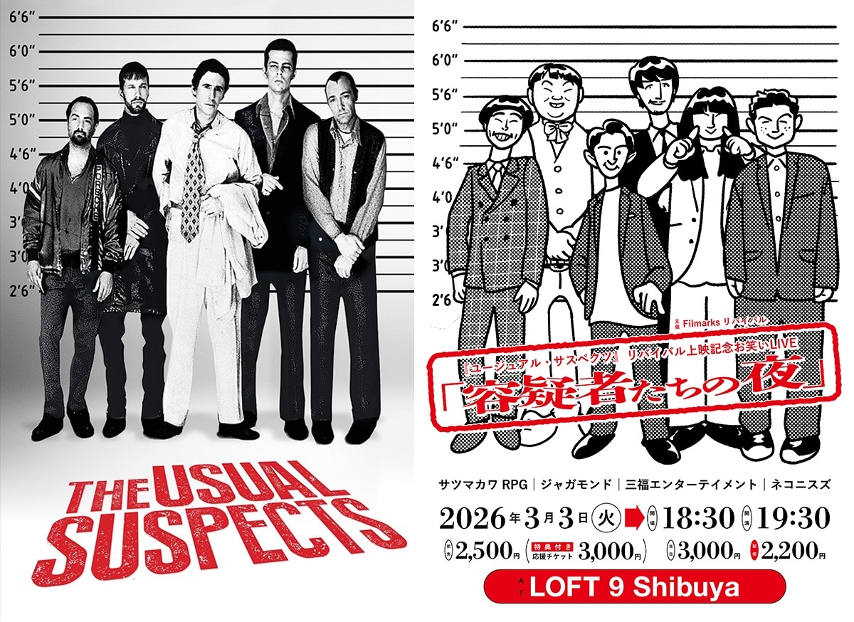 ユージュアル・サスペクツ」ポスタービジュアル（左）と