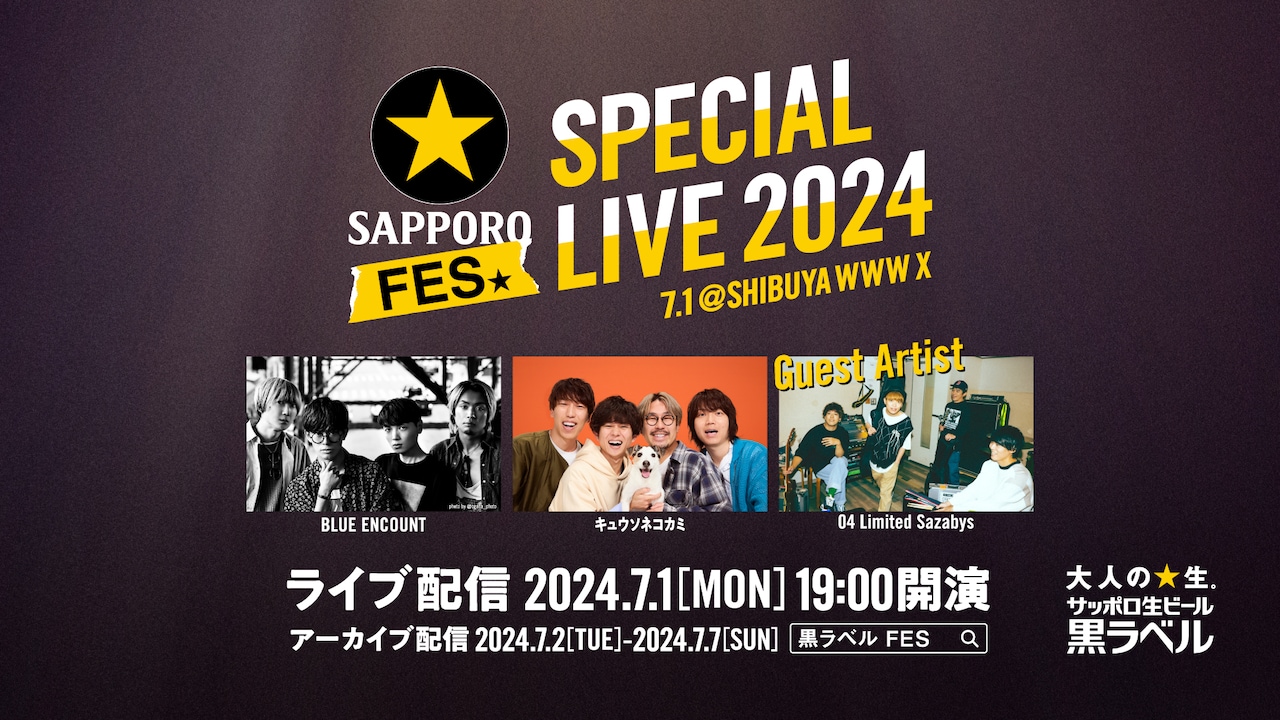 黒ラベルFES SPECIAL LIVE 2024」特集｜ブルエン×キュウソ、ゲストの