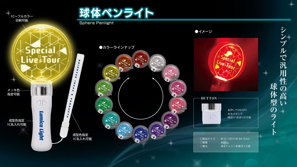 球体ペンライト/ 球体ペンライトVol.2 | オリジナルペンライト