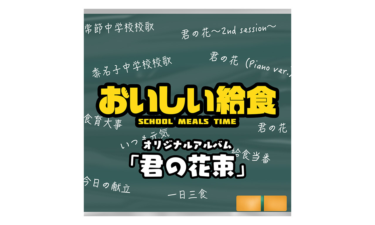 校歌」が初音源化！「おいしい給食」オリジナルアルバムがダウンロード