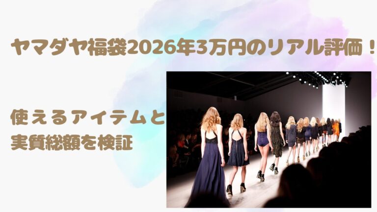 ヤマダヤ福袋2026年3万円のリアル評価！使えるアイテムと実質総額を