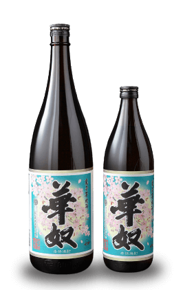 太久保酒造株式会社 – 芋焼酎「侍士の門(さむらいのもん)」「華奴(はな