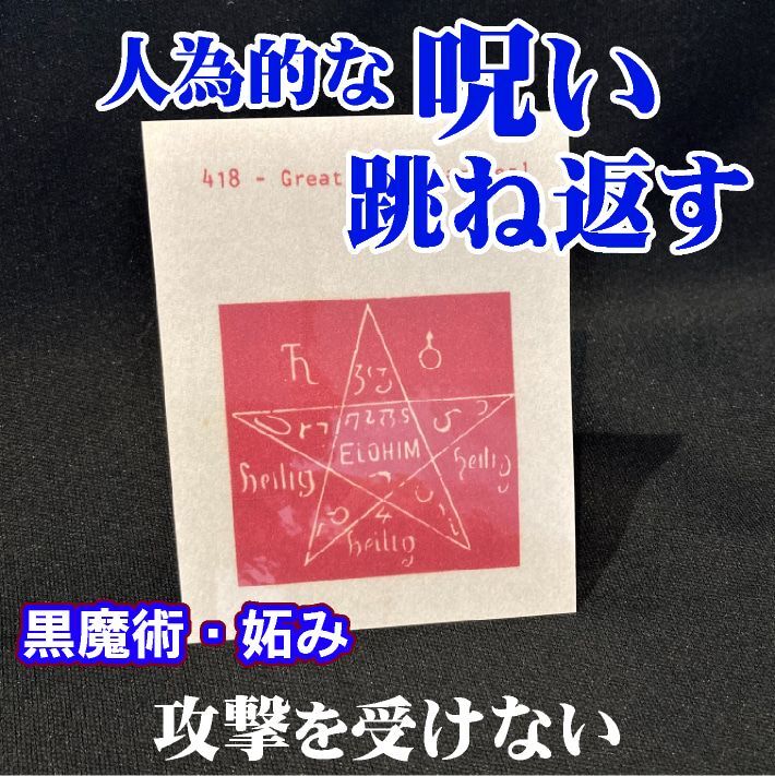呪いを跳ね返す魔術カード GreatPentagram - お守り屋さん本店は世界の