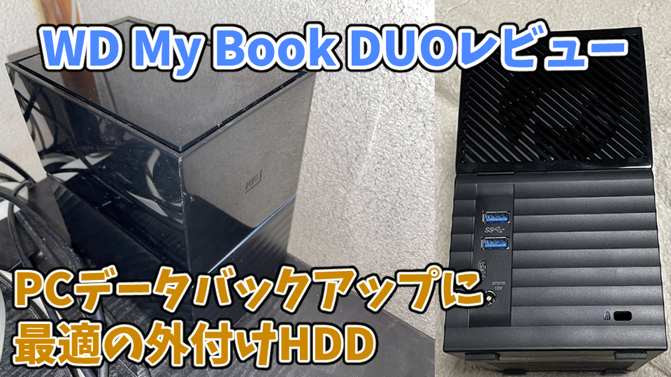 WD My Book DUOレビュー】PCデータバックアップに最適の外付けHDD