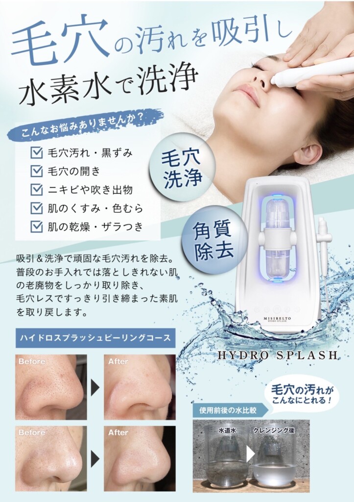 ピーリング×ハイドロスプラッシュで叶える“つるんと透明ツヤ肌♪毛穴も
