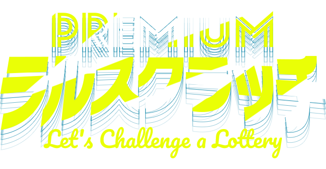 LE-CIEL オンラインくじ