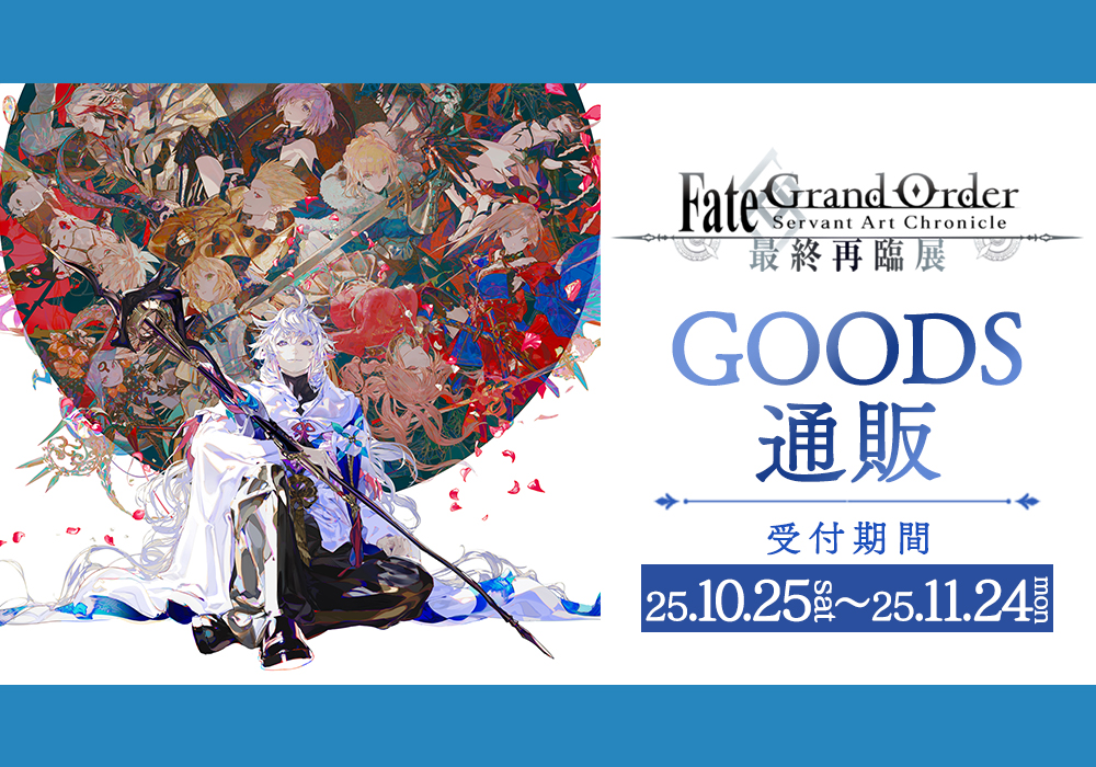 Fate/Grand Order Servant Art Chronicle -最終再臨展-」グッズ通販