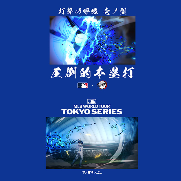 Fanatics MLB×鬼滅の刃 コラボ」大谷翔平 打撃の呼吸 壱ノ型