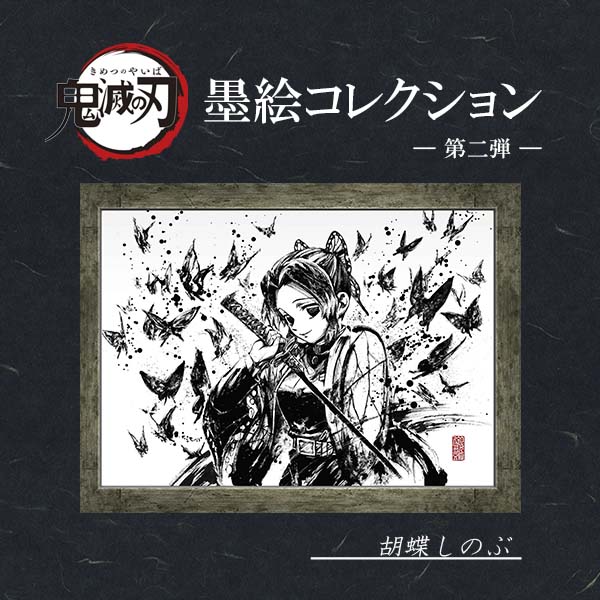 鬼滅の刃 墨絵コレクション 第二弾