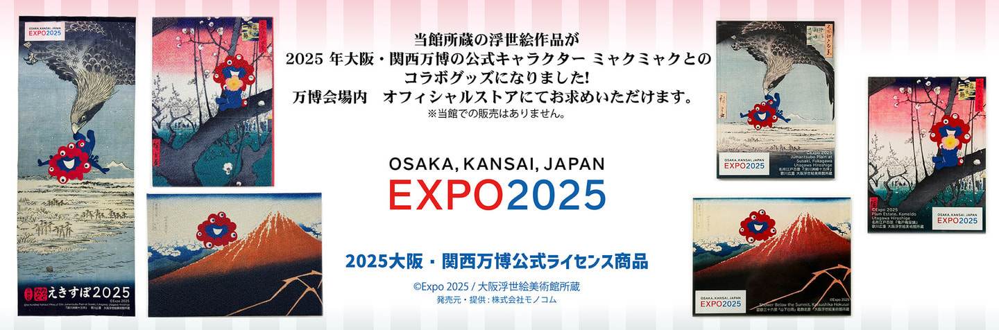 万博コラボグッズのご案内│大阪浮世絵美術館