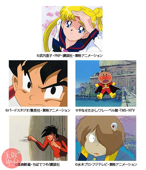 展示即売 懐かしのアニメ・セル画特集 - 大阪中心 The Heart of Osaka