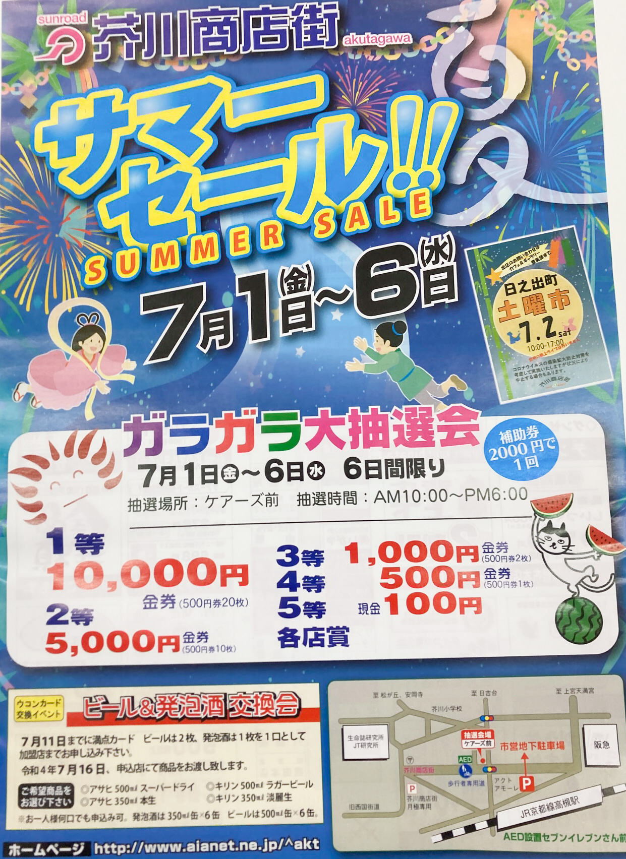 7/1(金)～7/6(水)「芥川商店街 サマーセール！！」 | ええやん！大阪