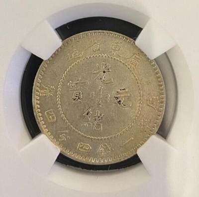 1890广东省造光绪元宝库平三钱六分PCGS SP UNC 92 Detail - 金诺国际