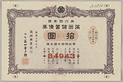 満州儲蓄債券