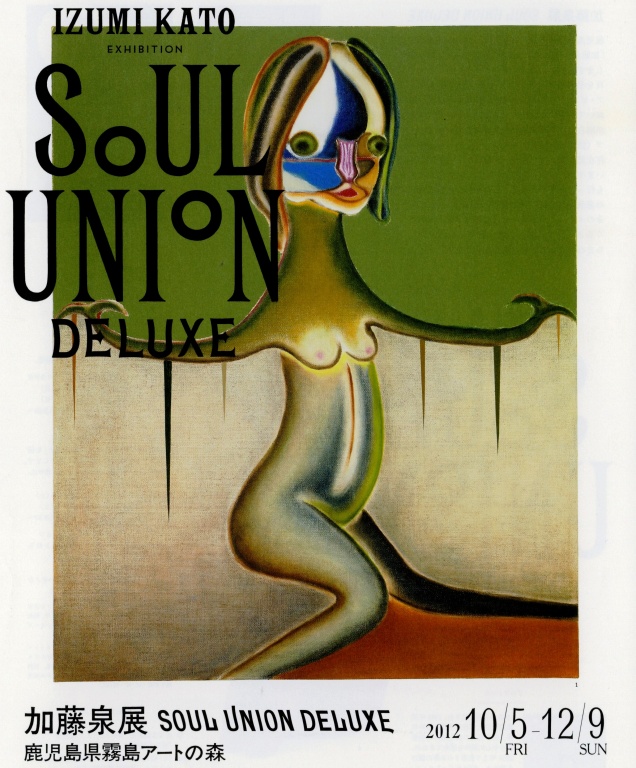 加藤泉展～SOUL UNION DELUXE～ | 霧島アートの森