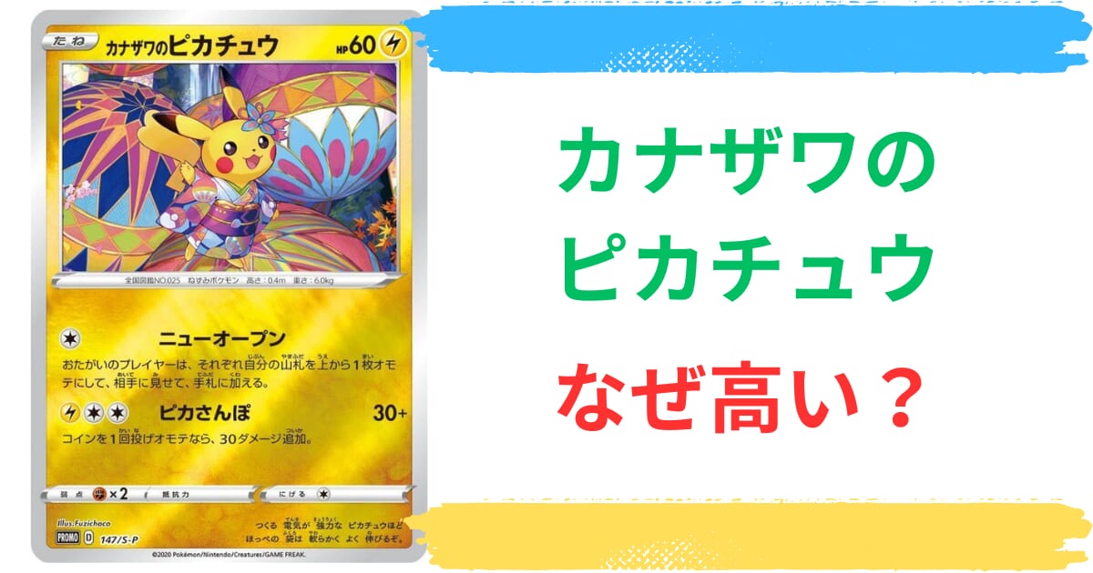 カナザワのピカチュウはなぜ高い？最新の買取価格から144と147の違い