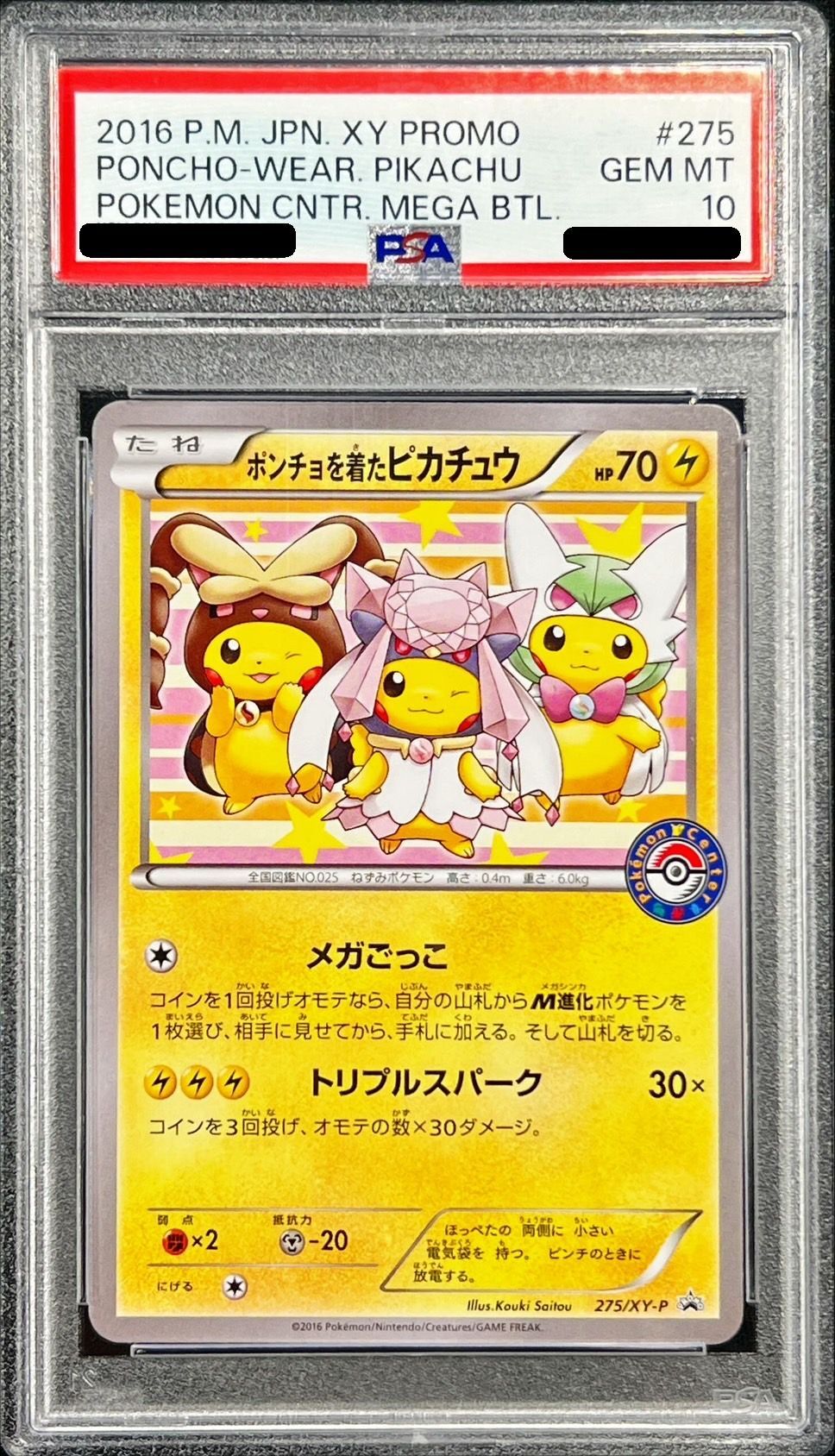ポンチョを着たピカチュウはなぜ高い？入手方法や最新の買取、販売価格