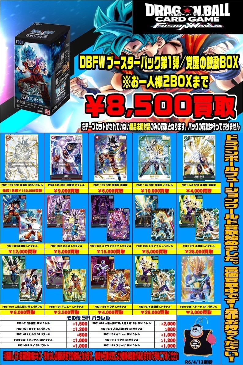 □ドラゴンボール フュージョンワールドの 買取を強化中です