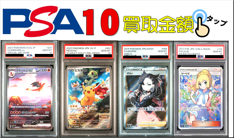 ポケカ【PSA10】買取価格表/全国対応の宅配買取 | おたちゅう。秋葉原5