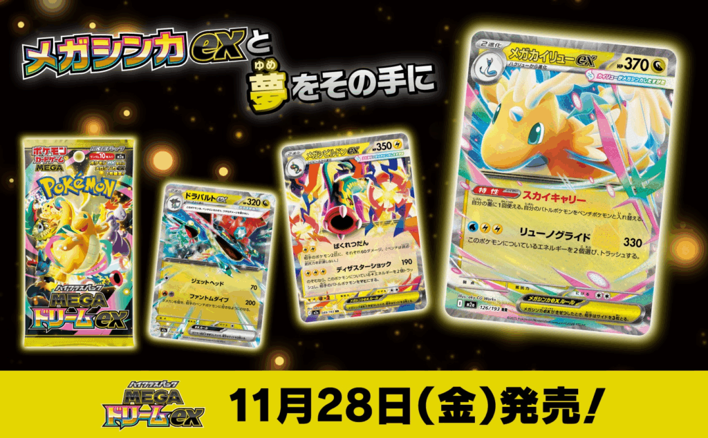 ポケカ】MEGAドリームex収録カード一覧 - おたちゅう。秋葉原2号店