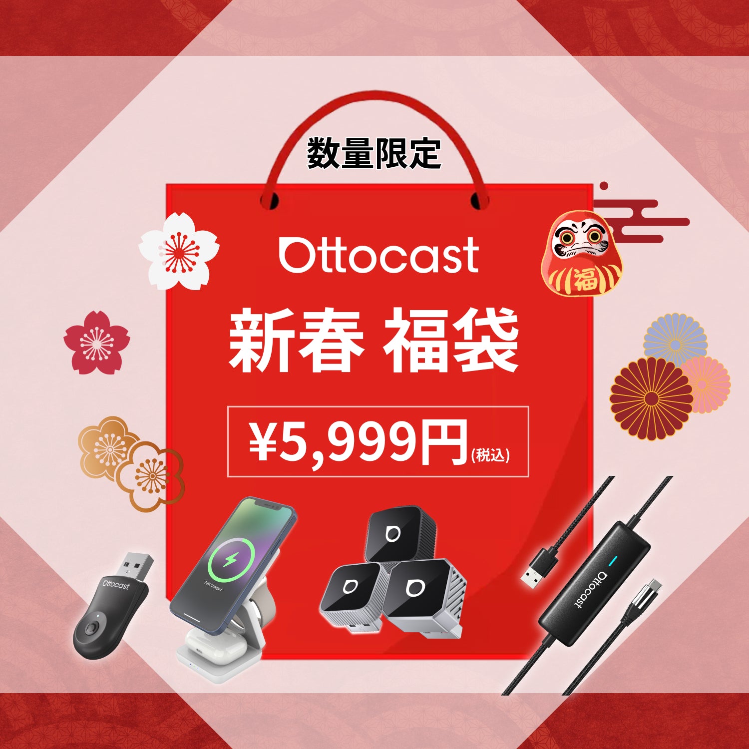 新春 福袋「福寿」