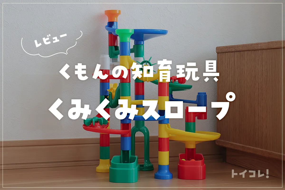 くもん「くみくみスロープ」の効果と口コミ！楽しく論理的思考を身