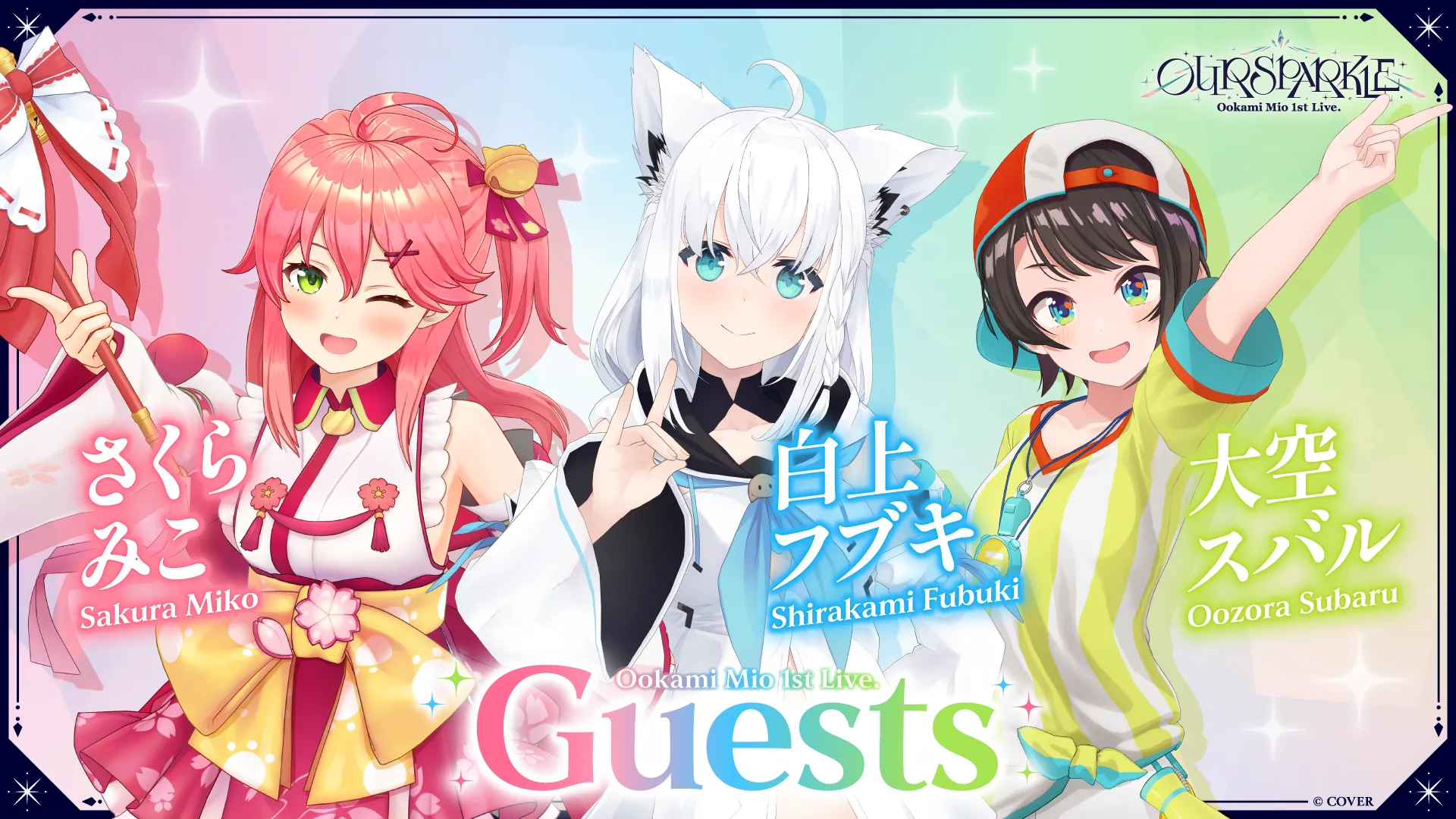 ゲストに「さくらみこ」「白上フブキ」「大空スバル」の出演が決定