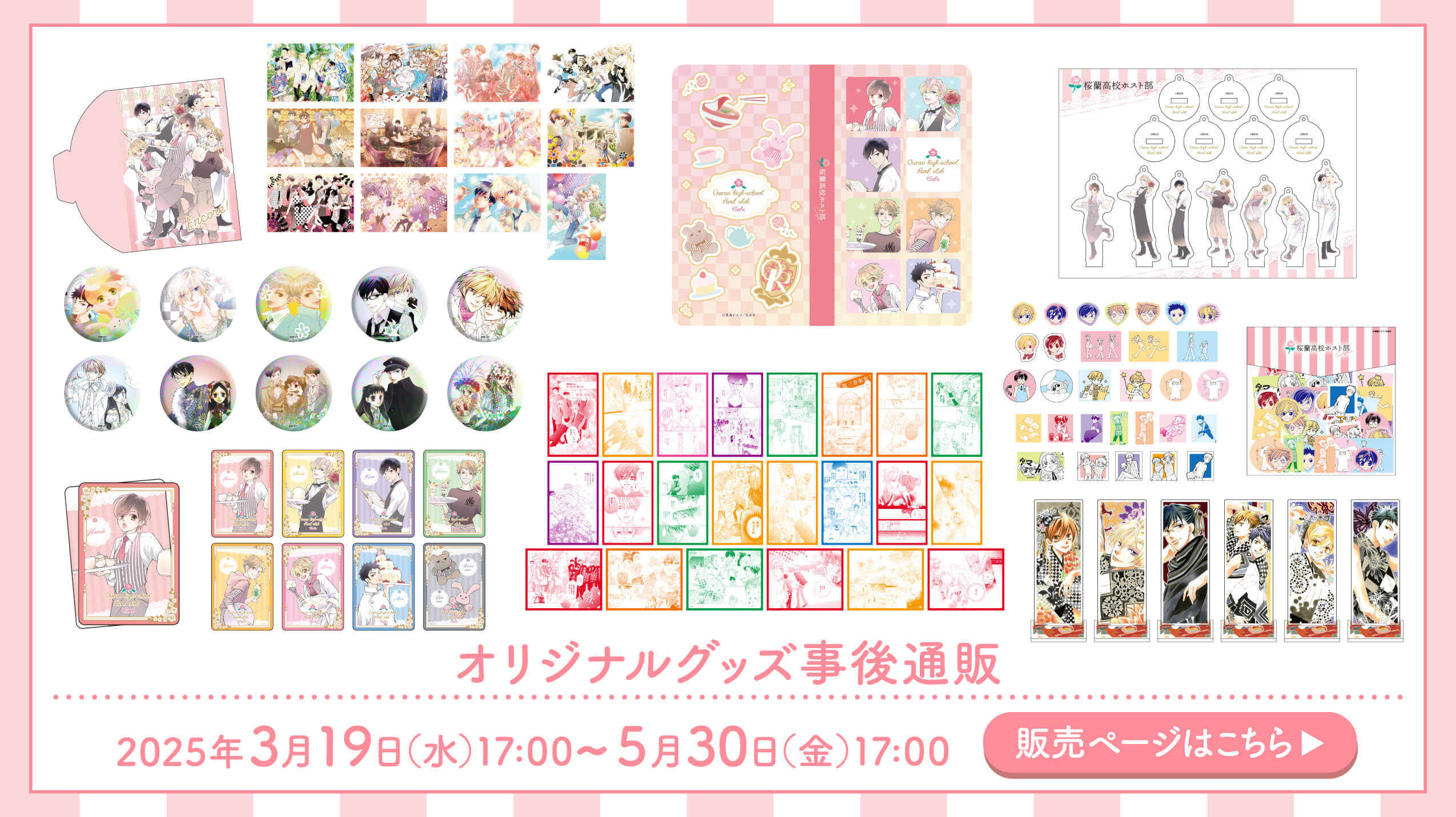 桜蘭高校ホスト部」コラボレーションカフェ