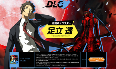 DLCにて「追加キャラクター 足立 透」＆「ボイスアイテム