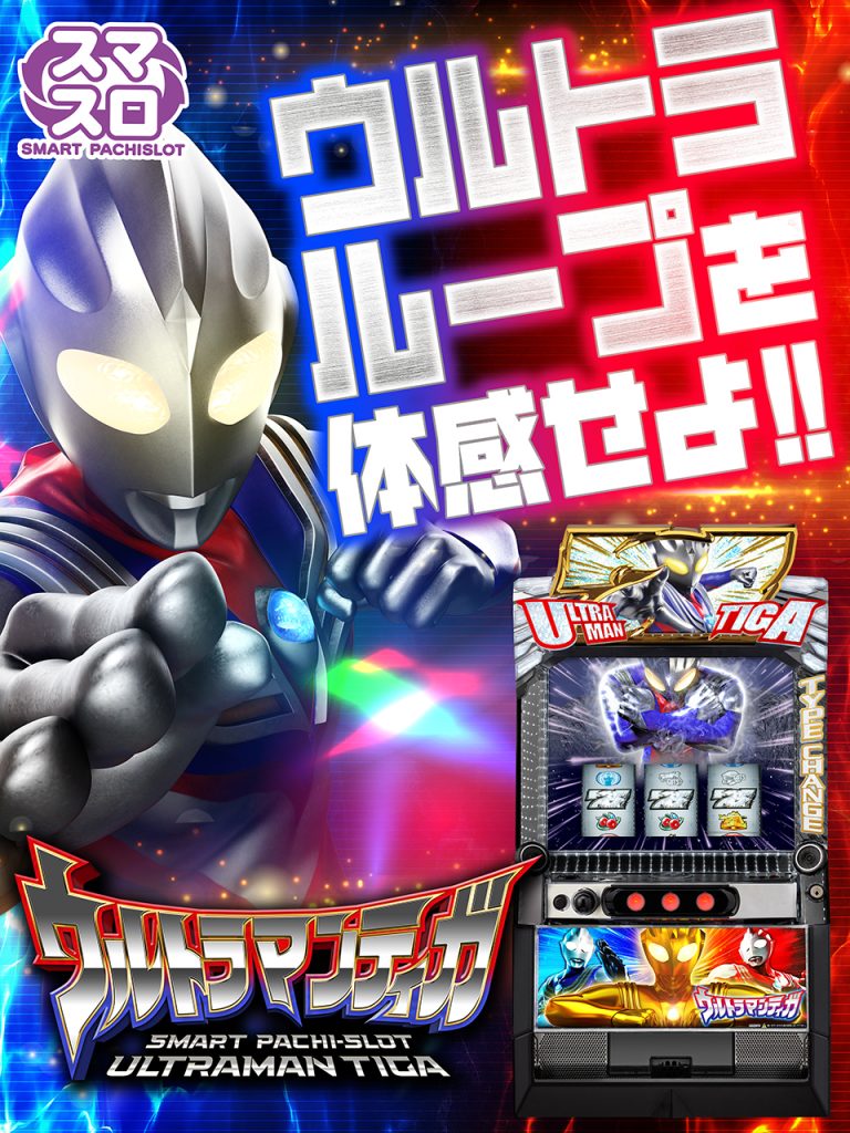 5月最新台【L ウルトラマンティガ】 - キャッスル新台情報ブログ