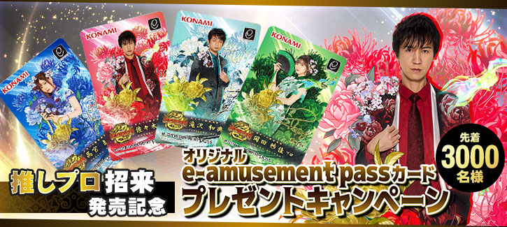 推しプロ招来発売記念 オリジナルe-amusement passカードプレゼント