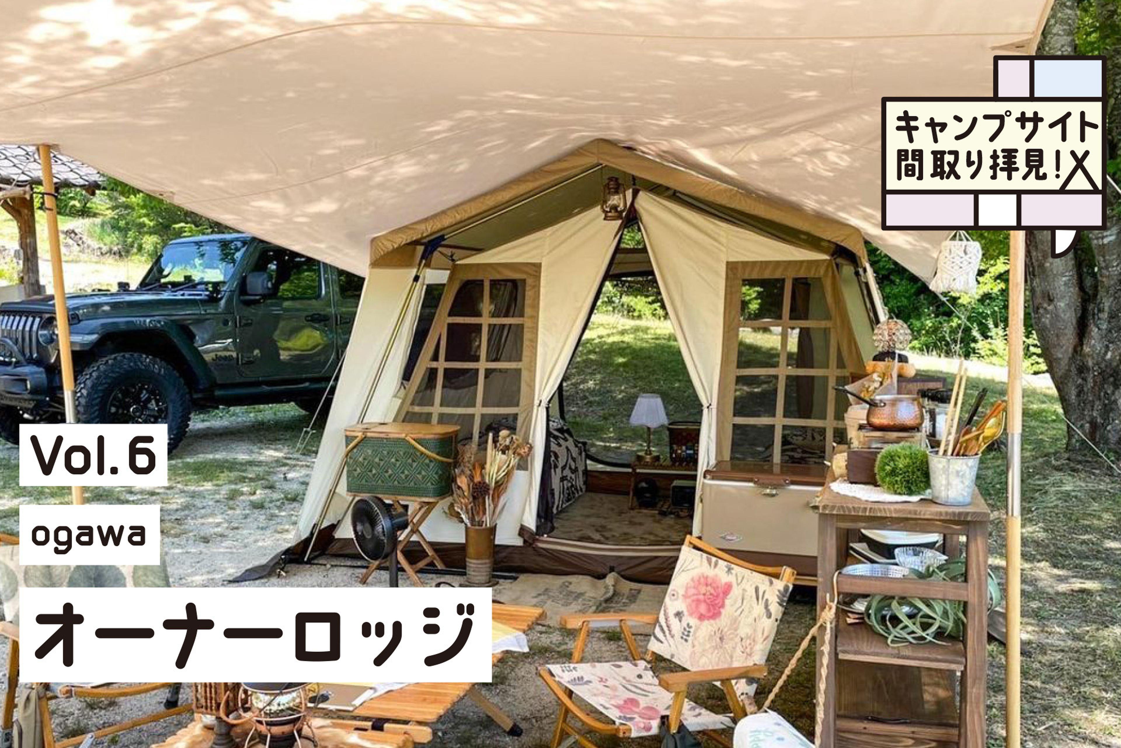 レトロな雰囲気がイイ！ogawa「オーナーロッジ」のおしゃれな