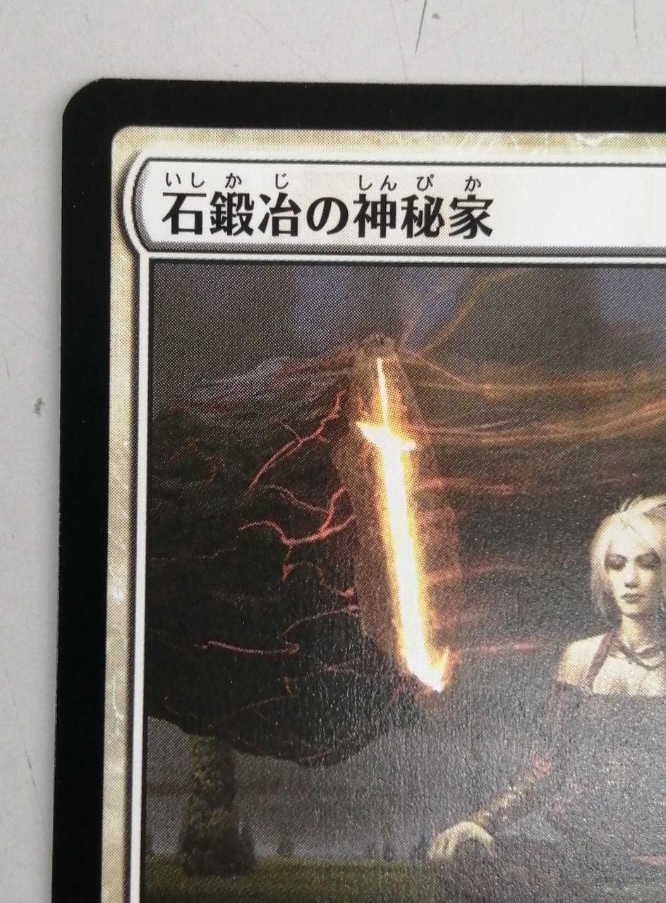 WIZARDS OF THE COAST|石鍛冶の神秘家|【ハードオフ公式通販】オフ