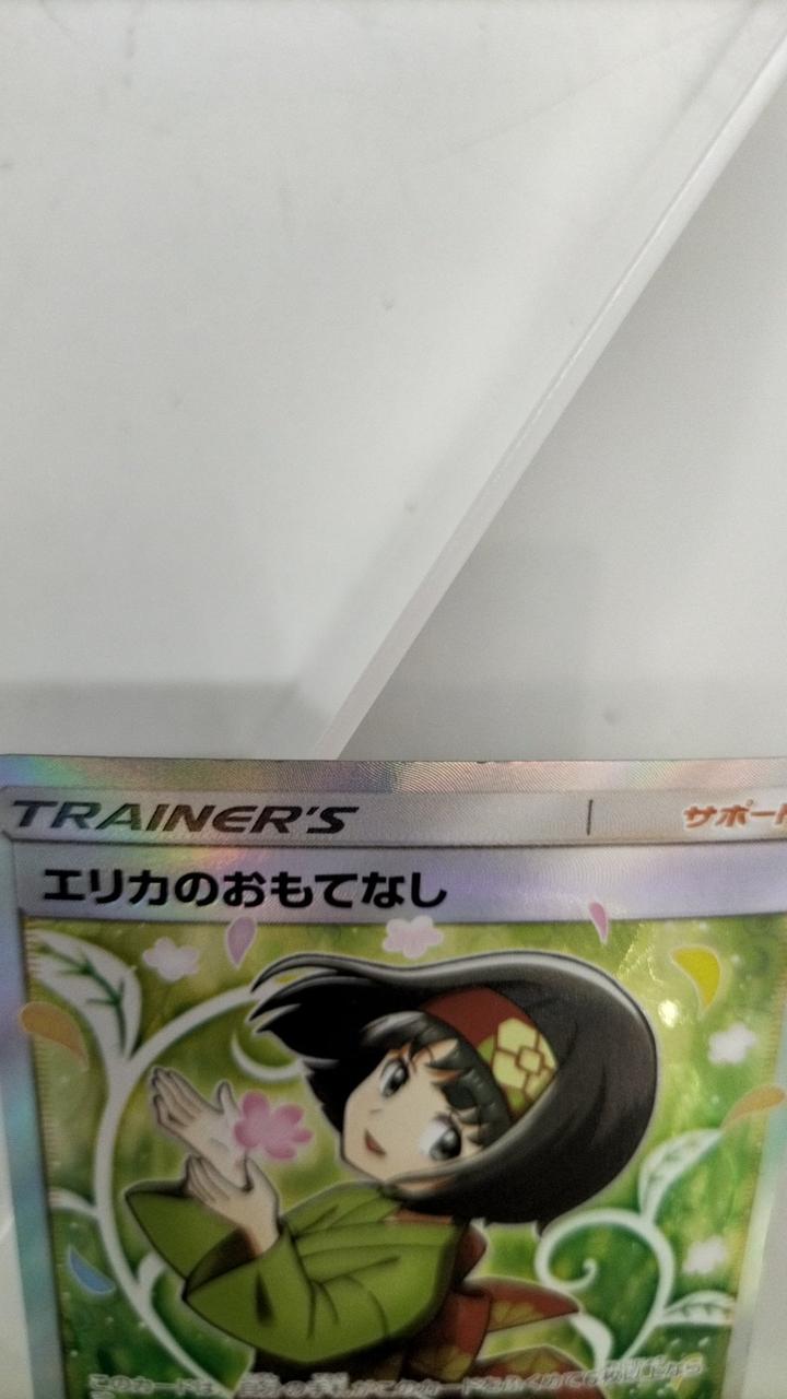 ポケカ|エリカのおもてなし SR|【ハードオフ公式通販】オフモール