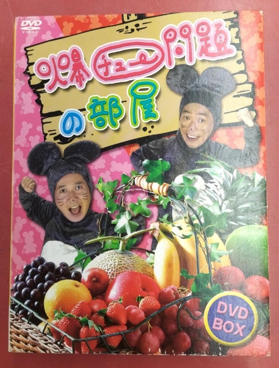 フジテレビKIDS|爆チュー問題の部屋 DVD BOX|【ハードオフ公式通販