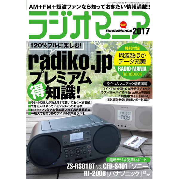 ラジオマニア2022 | 三才ブックス