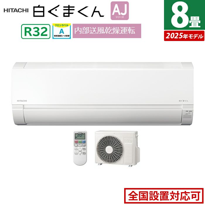 エアコン 8畳用 日立 2.5kW 白くまくん AJシリーズ 2025年モデル RAS