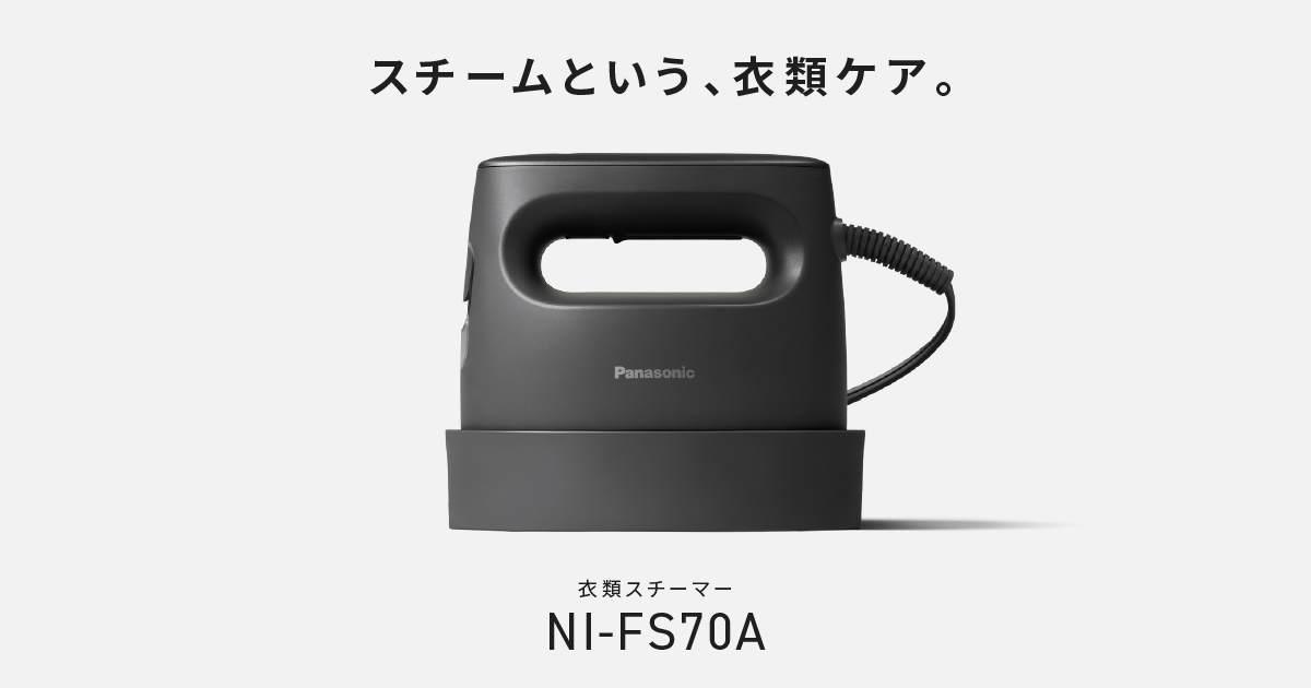 概要 衣類スチーマー NI-FS70A | アイロン・衣類スチーマー | Panasonic